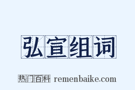 弘宣组词是什么意思的图片